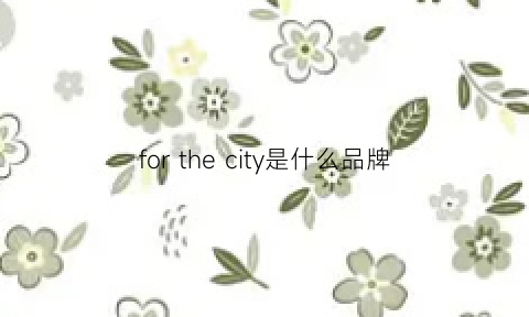 forthecity是什么品牌